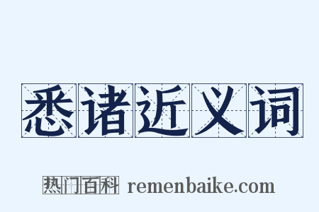 悉诸近义词是什么意思的图片